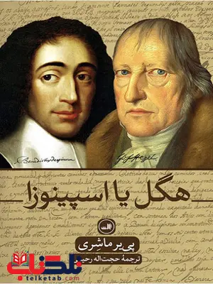 هگل یا اسپینوزا اثر پی یر ماشری ترجمه حجت اله رحیمی هگل یا اسپینوزا اثر پی یر ماشری ترجمه حجت اله رحیمی