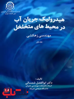 هیدرولیک جریان آب در محیط های متخلخل ابوالفضل زهکشی هیدرولیک جریان آب در محیط های متخلخل ابوالفضل زهکشی