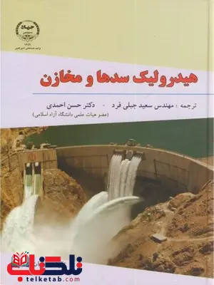 هیدرولیک سدها و مخازن فوات شنتورک ترجمه سعید جبلی فرد هیدرولیک سدها و مخازن فوات شنتورک ترجمه سعید جبلی فرد