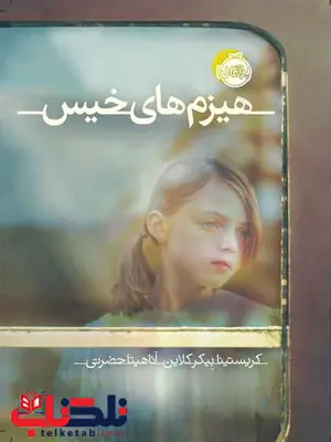 هیزم های خیس مولف بیکر کلاین ترجمه آناهیتا حضرتی نشر پرتقال هیزم های خیس مولف بیکر کلاین ترجمه آناهیتا حضرتی نشر پرتقال