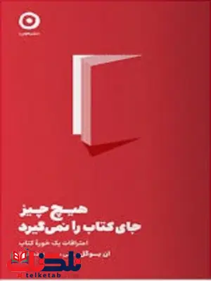 هیچ چیز جای کتاب را نمی گیرد اثر ان بوگل ترجمه علی موسوی ده شیخ هیچ چیز جای کتاب را نمی گیرد اثر ان بوگل ترجمه علی موسوی ده شیخ