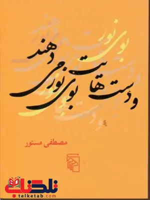 و دست هایت بوی نور میدهند اثر مصطفی مستور و دست هایت بوی نور میدهند اثر مصطفی مستور