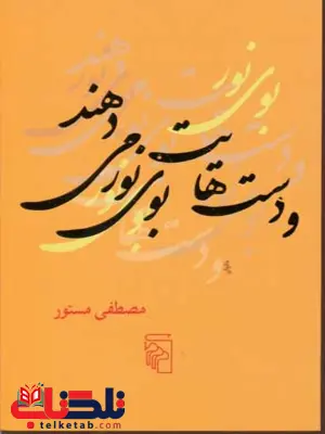 و دست هایت بوی نور میدهند اثر مصطفی مستور