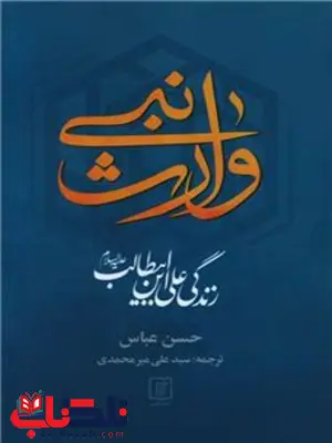 وارث نبی اثر حسن عباسی ترجمه علی میرمحمدی وارث نبی اثر حسن عباسی ترجمه علی میرمحمدی