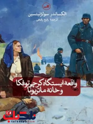 واقعه ایستگاه کرچی توفکا و خانه ماتریونا اثر الکساندر سولژنیتسین ترجمه رفیع رفیعی واقعه ایستگاه کرچی توفکا و خانه ماتریونا اثر الکساندر سولژنیتسین ترجمه رفیع رفیعی
