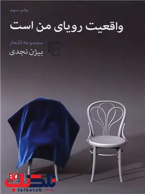 واقعیت رویای من است اثر بیژن نجدی واقعیت رویای من است اثر بیژن نجدی