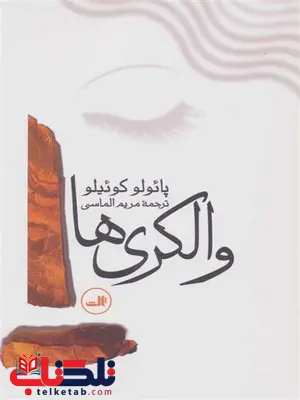والکری ها اثر پائولو کوئیلو ترجمه مریم الماسی والکری ها اثر پائولو کوئیلو ترجمه مریم الماسی