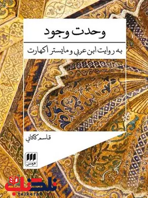وحدت وجود اثر مایستر اکهارت ترجمه قاسم کاکایی وحدت وجود اثر مایستر اکهارت ترجمه قاسم کاکایی