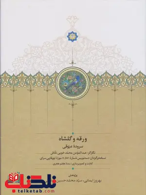 ورقه و گلشاه اثر عیوقی ترجمه بهروز ایمانی ورقه و گلشاه اثر عیوقی ترجمه بهروز ایمانی