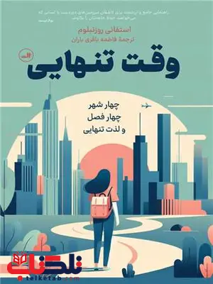 وقت تنهایی اثر استفانی روزنبلوم ترجمه فاطمه باقری باران وقت تنهایی اثر استفانی روزنبلوم ترجمه فاطمه باقری باران