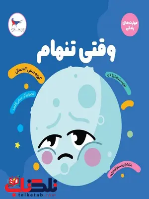 وقتی تنهام اثر ترزا دی ترجمه پرستو قلم چی وقتی تنهام اثر ترزا دی ترجمه پرستو قلم چی