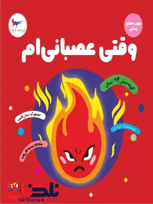 وقتی عصبانی ام اثر ترزا دی ترجمه مدینا تقی زاده وقتی عصبانی ام اثر ترزا دی ترجمه مدینا تقی زاده