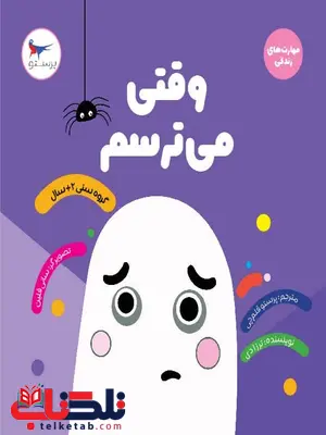 وقتی می ترسم اثر ترزا دی ترجمه پرستو قلم چی وقتی می ترسم اثر ترزا دی ترجمه پرستو قلم چی