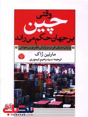نتیجهگیری کتاب "وقتی چین بر جهان حکم میراند" یک تحلیل جامع و دقیق از احتمال تبدیل شدن چین به یکی از بزرگترین قدرتهای جهانی است. مارتین ژاک با استفاده از دادههای تاریخی، فرهنگی، و اقتصادی به گونهای عمیق پیشبینیهایی در مورد آینده جهان ارائه میدهد که میتواند برای سیاستگذاران، دانشگاهیان و عموم علاقمندان به مطالعات چین و روابط بینالملل بسیار مفید باشد. نتیجهگیری کتاب "وقتی چین بر جهان حکم میراند" یک تحلیل جامع و دقیق از احتمال تبدیل شدن چین به یکی از بزرگترین قدرتهای جهانی است. مارتین ژاک با استفاده از دادههای تاریخی، فرهنگی، و اقتصادی به گونهای عمیق پیشبینیهایی در مورد آینده جهان ارائه میدهد که میتواند برای سیاستگذاران، دانشگاهیان و عموم علاقمندان به مطالعات چین و روابط بینالملل بسیار مفید باشد.