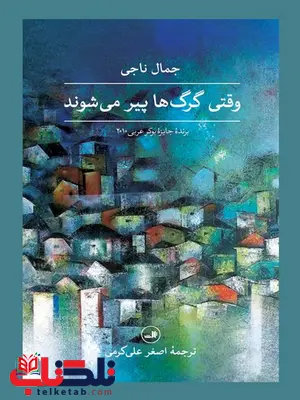 وقتی گرگ ها پیر می شوند اثر جمال ناجی ترجمه اصغر علی کرمی وقتی گرگ ها پیر می شوند اثر جمال ناجی ترجمه اصغر علی کرمی