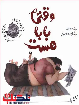 وقتی بابا هست مولف سوش مترجم آزاده کامیارنشر پرتقال وقتی بابا هست مولف سوش مترجم آزاده کامیارنشر پرتقال