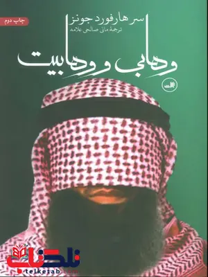 وهابی و وهابیت اثر هارفورد جونز بریجز ترجمه مانی صالحی علامه وهابی و وهابیت اثر هارفورد جونز بریجز ترجمه مانی صالحی علامه