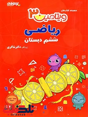 ویتامین 3 ریاضی ششم دبستان شاکری ویتامین 3 ریاضی ششم دبستان شاکری