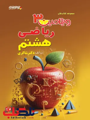ویتامین 3 ریاضی هشتم دکتر شاکری ویتامین 3 ریاضی هشتم دکتر شاکری