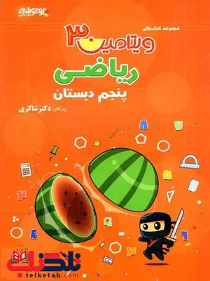 ویتامین 3 ریاضی پنجم شاکری ویتامین 3 ریاضی پنجم شاکری