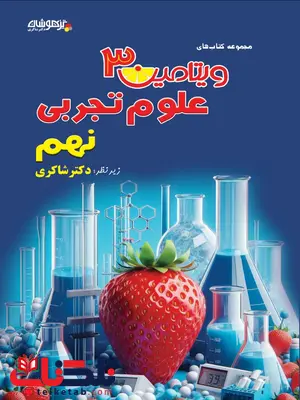 ویتامین 3 علوم نهم دکتر شاکری ویتامین 3 علوم نهم دکتر شاکری