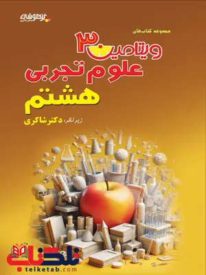 ویتامین 3 علوم هشتم دکتر شاکری ویتامین 3 علوم هشتم دکتر شاکری