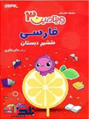ویتامین 3 فارسی ششم دبستان شاکری ویتامین 3 فارسی ششم دبستان شاکری