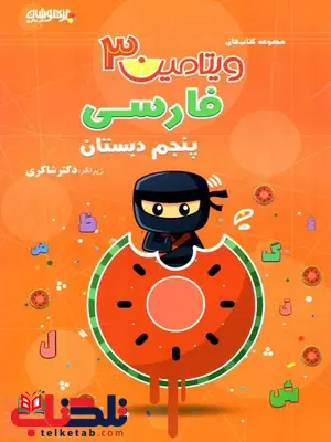 ویتامین 3 فارسی پنجم دبستان شاکری ویتامین 3 فارسی پنجم دبستان شاکری