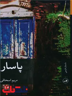 پاسار اثر مریم اسحاقی پاسار اثر مریم اسحاقی