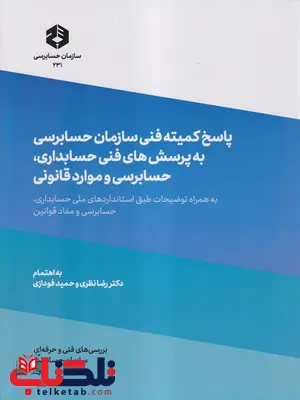 پاسخ کمیته فنی سازمان حسابرسی به پرسش های فنی حسابداری حسابرسی و موارد قانونی رضا نظری