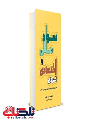 کتاب سواد مالی و اقتصادی فردی محسن نظری نگاه دانش 