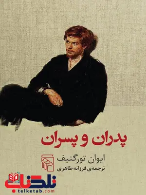 پدران و پسران اثر ایوان تورگنیف ترجمه فرزانه طاهری پدران و پسران اثر ایوان تورگنیف ترجمه فرزانه طاهری