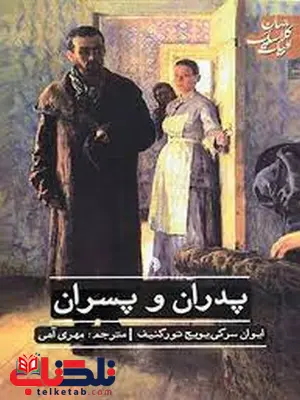 پدران و پسران اثر ایوان سرگی ترجمه مهری آهی پدران و پسران اثر ایوان سرگی ترجمه مهری آهی