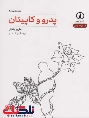پدرو و کاپیتان اثر ماریو بندتی ترجمه مزدک صدر پدرو و کاپیتان اثر ماریو بندتی ترجمه مزدک صدر