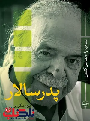 پدر سالار اثر بیژن شکرریز پدر سالار اثر بیژن شکرریز