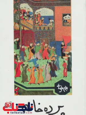 پرده خانه اثر بهرام بیضایی پرده خانه اثر بهرام بیضایی