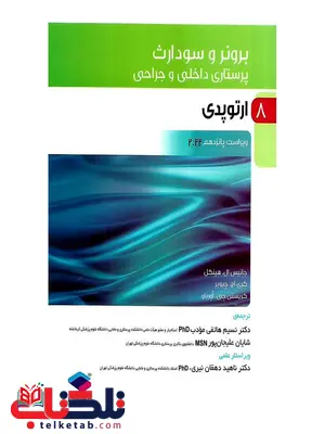 برونر و سودارث 2018 پرستاری داخلی و جراحی جلد هشتم ارتوپدی برونر و سودارث 2018 پرستاری داخلی و جراحی جلد هشتم ارتوپدی