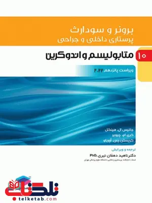 پرستاری داخلی جراحی برونر سودارث جلد دهم متابولیسم و آندوکرین جامعه نگر پرستاری داخلی جراحی برونر سودارث جلد دهم متابولیسم و آندوکرین جامعه نگر