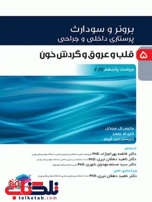 پرستاری داخلی جراحی برونر سودارث جلد پنجم قلب و عروق و گردش خون جامعه نگر پرستاری داخلی جراحی برونر سودارث جلد پنجم قلب و عروق و گردش خون جامعه نگر