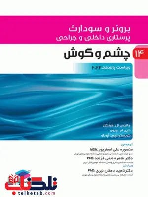 پرستاری داخلی جراحی برونر سودارث جلد چهاردهم چشم و گوش جامعه نگر پرستاری داخلی جراحی برونر سودارث جلد چهاردهم چشم و گوش جامعه نگر