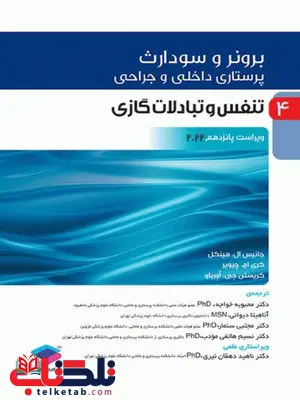 پرستاری داخلی جراحی برونر سودارث جلد چهارم تنفس و تبادلات گازی جامعه نگر پرستاری داخلی جراحی برونر سودارث جلد چهارم تنفس و تبادلات گازی جامعه نگر