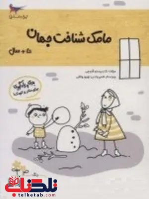 مامک شناخت جهان 5+سال اثر پرستو قلم چی مامک شناخت جهان 5+سال اثر پرستو قلم چی