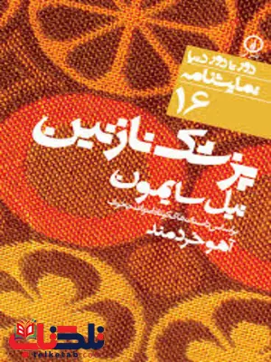 پزشک نازنین اثر نیل سایمون ترجمه آهو خردمند پزشک نازنین اثر نیل سایمون ترجمه آهو خردمند