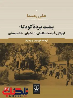 پشت پرده کودتا اثر علی رهنما ترجمه فریدون رشیدیان پشت پرده کودتا اثر علی رهنما ترجمه فریدون رشیدیان