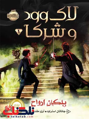 لاک وود و شرکا1 پلکان ارواح تالیف استراود ترجمه مقدس انتشارات پرتقال لاک وود و شرکا1 پلکان ارواح تالیف استراود ترجمه مقدس انتشارات پرتقال