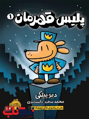 پلیس قهرمان 1 دیو پیلکی ترجمه دانشمندی انتشارات پرتقال پلیس قهرمان 1 دیو پیلکی ترجمه دانشمندی انتشارات پرتقال