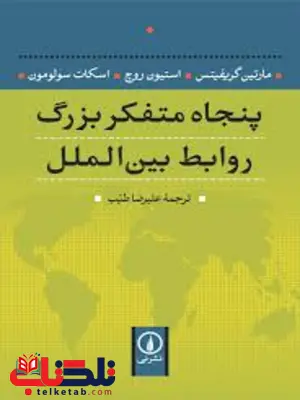 پنجاه متفکر بزرگ روابط بین الملل اثر مارتین گریفیتس ترجمه علیرضا طیب