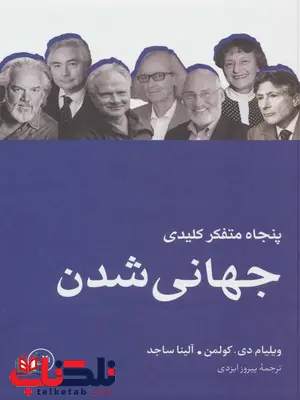 پنجاه متفکر کلیدی جهانی شدن اثر ویلیام دی کولمن ترجمه پیروز ایزدی پنجاه متفکر کلیدی جهانی شدن اثر ویلیام دی کولمن ترجمه پیروز ایزدی