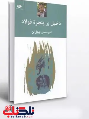 کتاب دخیل بر پنجره فولاد اثر امیر حسین چهل تن کتاب دخیل بر پنجره فولاد اثر امیر حسین چهل تن