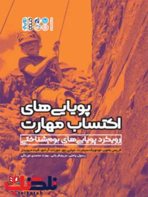 پویایی های اکتساب مهارت کریس باتون ترجمه رسول یاعلی و مرین قربانی و بهزاد محمدی پویایی های اکتساب مهارت کریس باتون ترجمه رسول یاعلی و مرین قربانی و بهزاد محمدی
